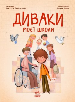 Диваки моєї школи. Анастасія Лавренішина