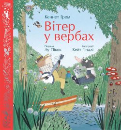 Вітер у вербах. Кеннет Грем