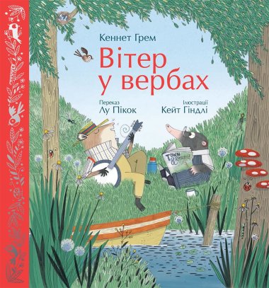 Вітер у вербах. Кеннет Грем