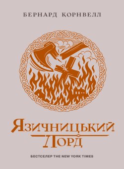 Саксонські хроніки. Язичницький лорд. Книга 7. Бернард Корнвелл