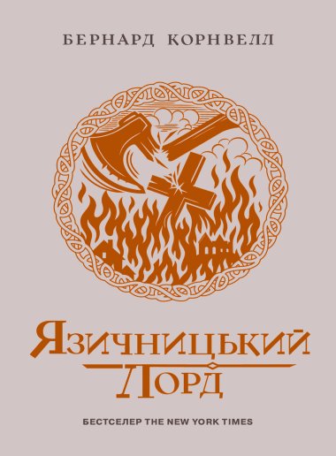 Саксонські хроніки. Язичницький лорд. Книга 7. Бернард Корнвелл