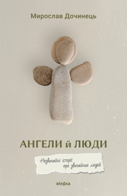 Ангели й люди. Мирослав Дочинець