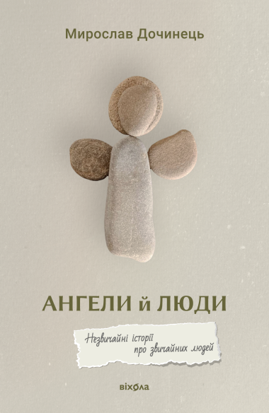 Ангели й люди. Мирослав Дочинець