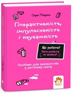 Що робити? Чого робити не можна! Гіперактивність, імпульсивність і неуважність. Дитсадок. Сара Пеціка