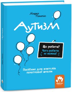 Що робити і чого робити не можна. Аутизм. Початкова школа. Марко Понтіс