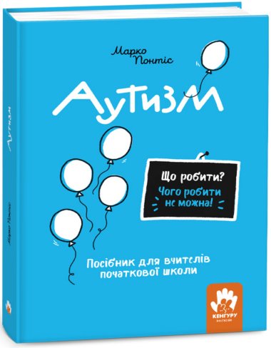 Що робити і чого робити не можна. Аутизм. Початкова школа. Марко Понтіс