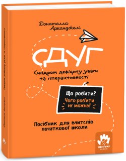 Що робити? Чого робити не можна! СДУГ. Синдром дефіциту уваги та гіперактивності. Початкова школа. Донателла Арканджелі