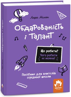 Що робити? Чого робити не можна! Обдарованість і талант. Середня школа. Лара Мілан