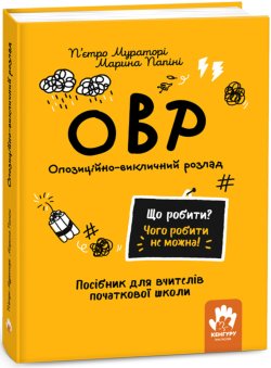 Що робити? Чого робити не можна! ОВР. Опозиційно-викличний розлад. Початкова школа. П'єтро Мураторі