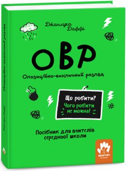 Що робити? Чого робити не можна! ОВР. Опозиційно-викличний розлад. Середня школа. Джанлука Даффі