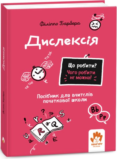Що робити? Чого робити не можна! Дислексія. Початкова школа. Філіппо Барбера