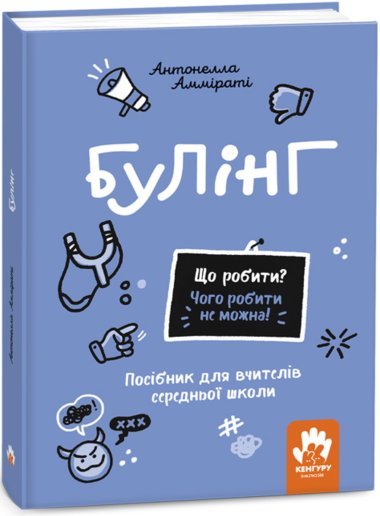 Що робити? Чого робити не можна! Булінг. Середня школа. Антонелла Амміраті
