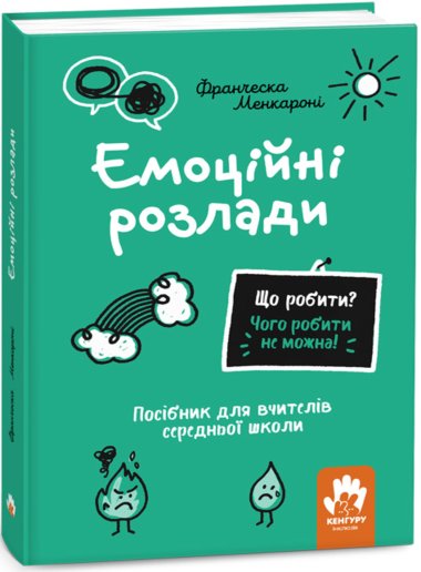 Що робити? Чого робити не можна! Емоційні розлади. Середня школа. Франческа Менкароні
