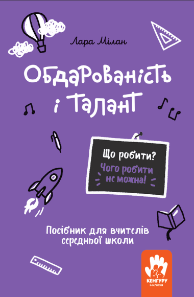 Що робити? Чого робити не можна! Обдарованість і талант. Середня школа. Лара Мілан