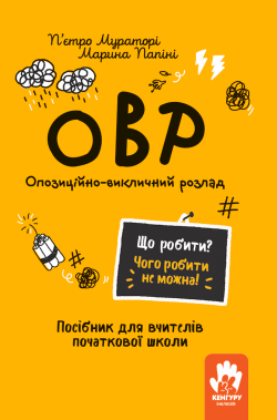 Що робити? Чого робити не можна! ОВР. Опозиційно-викличний розлад. Початкова школа. П'єтро Мураторі