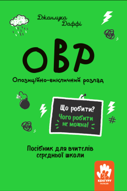 Що робити? Чого робити не можна! ОВР. Опозиційно-викличний розлад. Середня школа. Джанлука Даффі