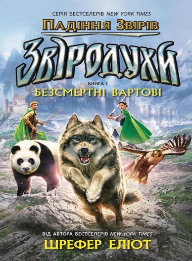 Звіродухи. Падіння звірів. Безсмертні вартові. Книга 1. Еліот Шрефер
