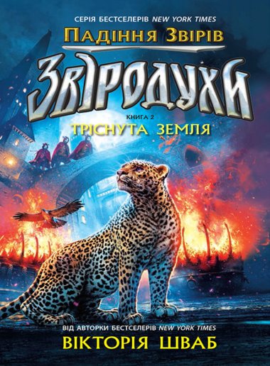 Звіродухи. Падіння звірів. Тріснута земля.. Книга 2. Вікторія Шваб