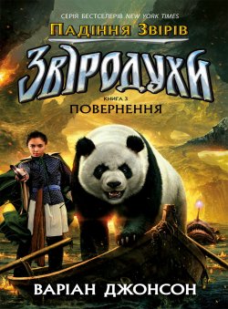 Падіння звірів : Повернення. Книга 3. Варіан Джонсон