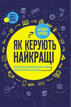 Як керують найкращі. Брайан Трейсі