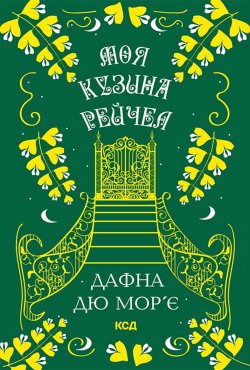 Моя кузина Рейчел. Дафна дю Мор’є