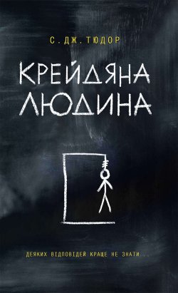 Крейдяна Людина. С. Дж. Тюдор