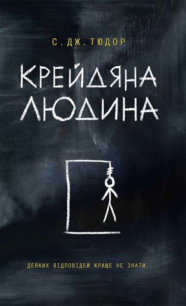 Крейдяна Людина. С. Дж. Тюдор