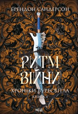 Ритм війни. Хроніки Буресвітла. Книга 4. Брендон Сандерсон