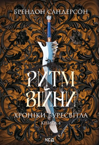 Ритм війни. Хроніки Буресвітла. Книга 4. Брендон Сандерсон