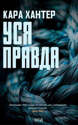 Уся правда. Книга 5. Кара Хантер
