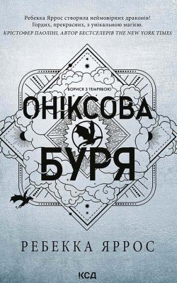 Оніксова буря. Книга 3. Ребекка Яррос