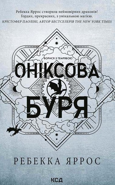 Оніксова буря. Книга 3. Ребекка Яррос
