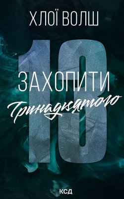 Захопити Тринадцятого. Книга 1. Хлої Волш