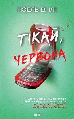Тікай, червона. Ноель В. ІЛі