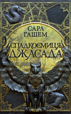 Спадкоємиця Джасада. Книга 1. Сара Гашем