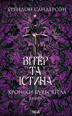 Вітер та Істина. Хроніки Буресвітла. Книга 5. Брендон Сандерсон
