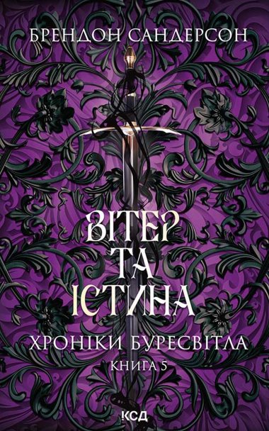 Вітер та Істина. Хроніки Буресвітла. Книга 5. Брендон Сандерсон