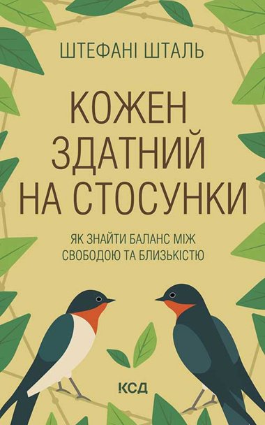 Кожен здатний на стосунки: як знайти баланс між свободою та близькістю. Штефані Шталь