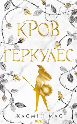 Кров Геркулес. Книга 1. Жасмін Мас
