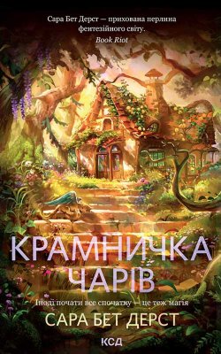 Крамничка чарів. Книга 1. Сара Бет Дерст