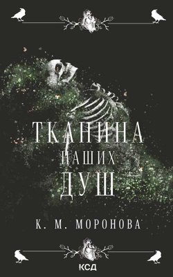 Тканина наших душ. Книга 1. К. М. Моронова