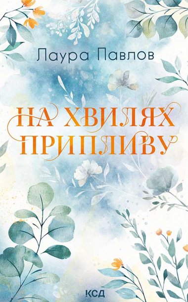 На хвилях припливу. Книга 1. Лаура Павлов