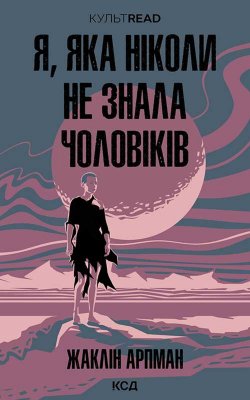 Я, яка ніколи не знала чоловіків. Жаклін Арпман