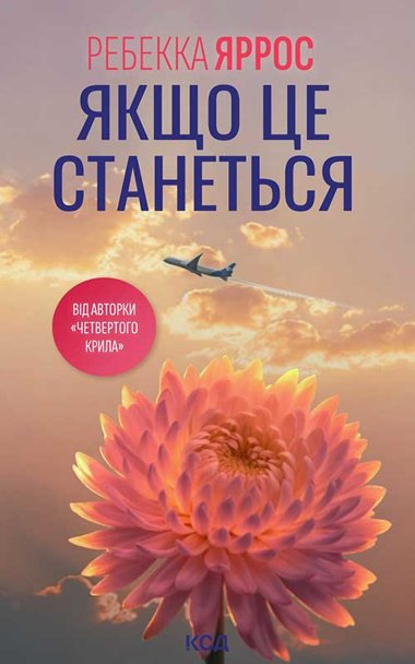 Якщо це станеться. Ребекка Яррос
