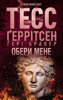 Обери мене. Ґері Бравер, Тесс Ґеррітсен