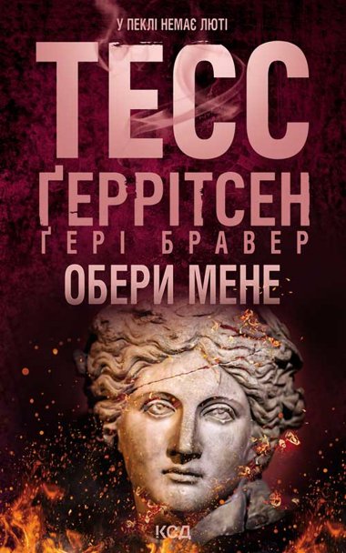 Обери мене. Ґері Бравер, Тесс Ґеррітсен