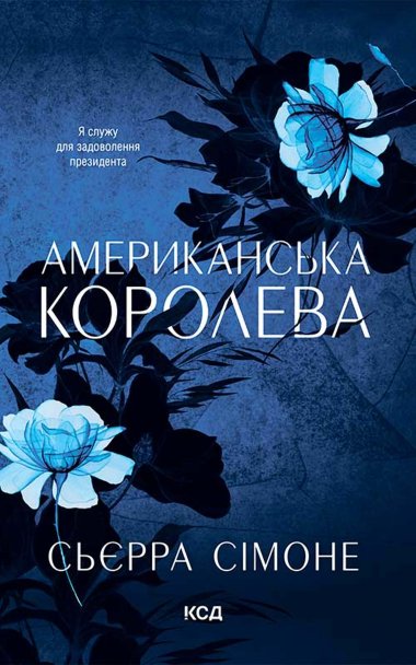 Американська королева. Книга 1. Сьєрра Сімоне