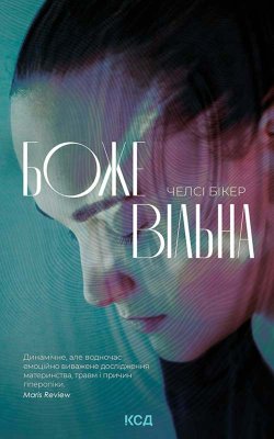 Божевільна. Челсі Бікер