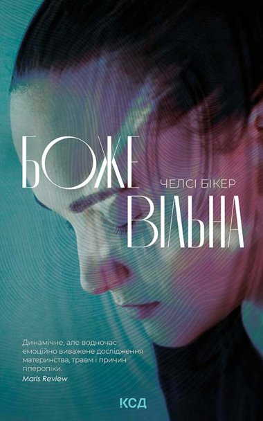 Божевільна. Челсі Бікер