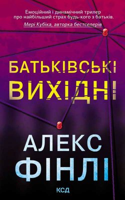 Батьківські вихідні. Алекс Фінлі